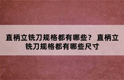 直柄立铣刀规格都有哪些？ 直柄立铣刀规格都有哪些尺寸